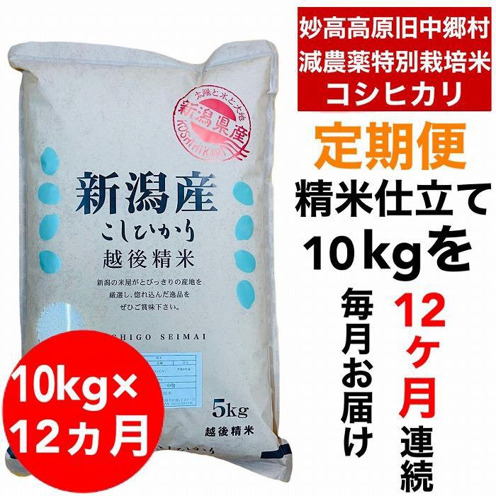 22位! 口コミ数「0件」評価「0」【12か月定期便】新潟県旧中郷村減農薬特別栽培米コシヒカリ 10kg（5kg×2袋） | お米 こめ 白米 食品 人気 おすすめ 送料無料