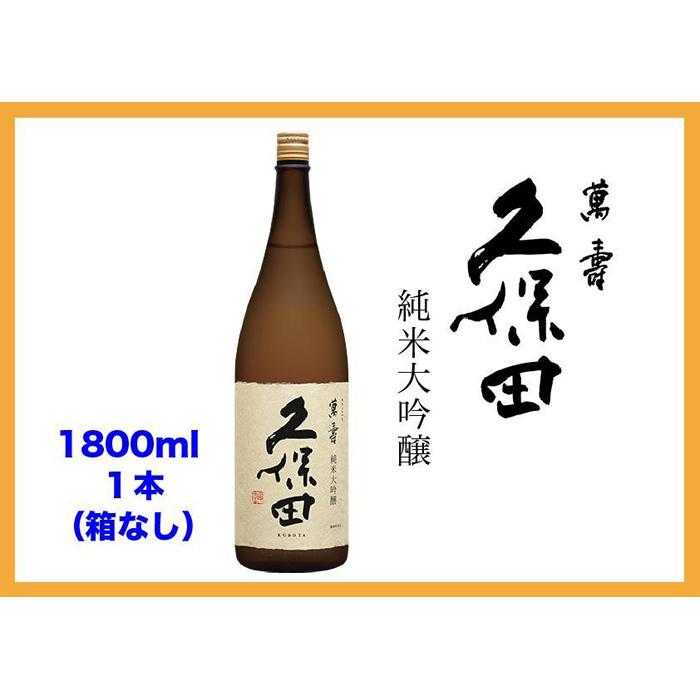 [新潟 不動の人気銘酒]久保田 萬寿 純米大吟醸 (1800ml・箱なし) | お酒 さけ 人気 おすすめ 送料無料 ギフト