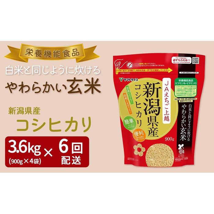 【ふるさと納税】【定期便全6回】【栄養機能食品】白米と同じように炊けるやわらかい玄米 新潟県産コシヒカリ 900g×4袋 | お米 こめ 玄米 食品 人気 おすすめ 送料無料