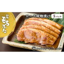 【ふるさと納税】越後もちぶた(新潟県産 和豚もちぶた) 厚切りロース味噌漬け 5枚 | 肉 お肉 にく 食品 新潟県産 人気 おすすめ 送料無料 ギフト 1