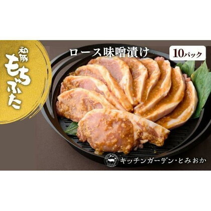 越後もちぶた(新潟県産 和豚もちぶた) 厚切りロース味噌漬け10枚 | 肉 お肉 にく 食品 新潟県産 人気 おすすめ 送料無料 ギフト