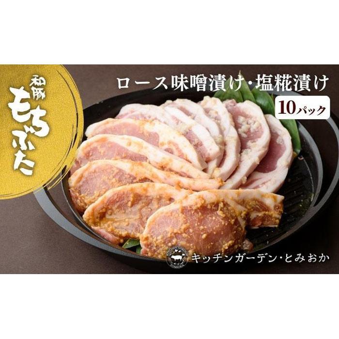 【ふるさと納税】越後もちぶた(新潟県産 和豚もちぶた) 厚切りロース味噌漬け・塩糀漬け10枚入り | 肉...