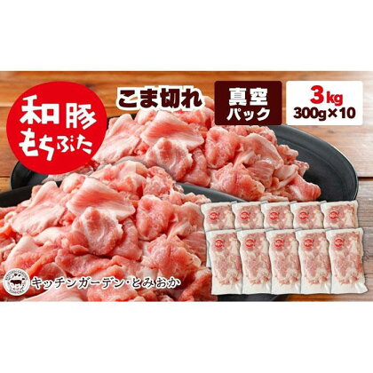 越後もちぶた（新潟県産 和豚もちぶた） こま切れ 3kg | 肉 お肉 にく 食品 新潟県産 人気 おすすめ 送料無料 ギフト