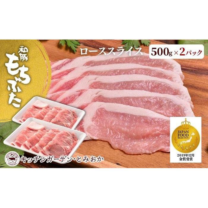 越後もちぶた(新潟県産 和豚もちぶた) ローススライス 1kg | 肉 お肉 にく 食品 新潟県産 人気 おすすめ 送料無料 ギフト