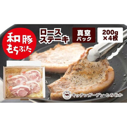 越後もちぶた(新潟県産和豚もちぶた) 上ロースステーキ 4枚 | 肉 お肉 にく 食品 新潟県産 人気 おすすめ 送料無料 ギフト