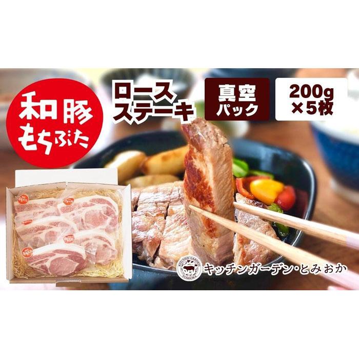 越後もちぶた(新潟県産和豚もちぶた) 上ロースステーキ 5枚 | 肉 お肉 にく 食品 新潟県産 人気 おすすめ 送料無料 ギフト