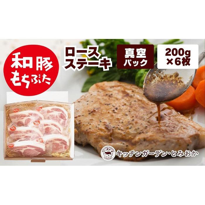 越後もちぶた(新潟県産和豚もちぶた) 上ロースステーキ 6枚 | 肉 お肉 にく 食品 新潟県産 人気 おすすめ 送料無料 ギフト