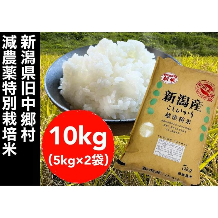 【令和5年度産】新潟県旧中郷村減農薬特別栽培米コシヒカリ 10kg