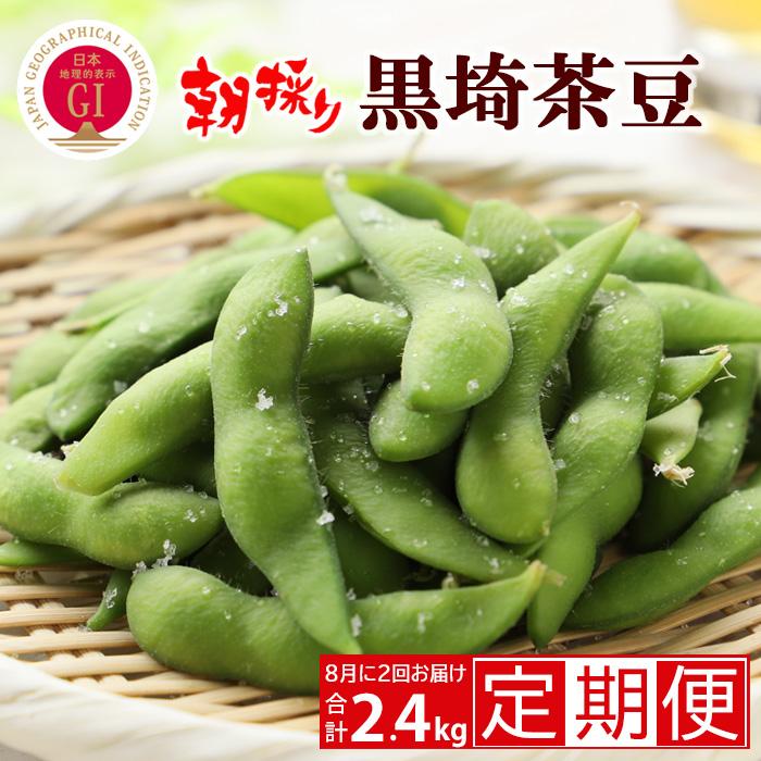 [2回お届け 定期便] GI登録 くろさき茶豆1.2kg×2回 2024年8月発送