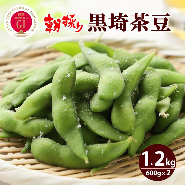 [予約] GI登録 くろさき茶豆1.2kg 8月発送