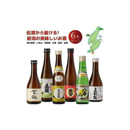 越乃寒梅入り！新潟・佐渡　お手軽飲み比べ日本酒セット　300ml×6本セット