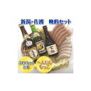 【ふるさと納税】新潟・佐渡 お手軽晩酌セット1 新潟の地酒とソーセージ