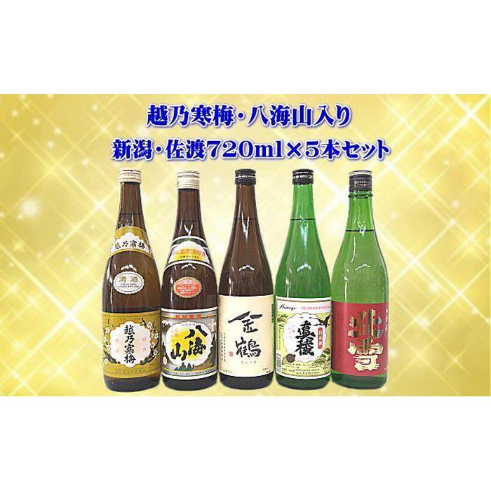 【ふるさと納税】越乃寒梅・八海山入り！新潟・佐渡　銘酒飲み比べセット　720ml×5本