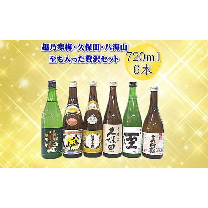 新潟・佐渡の日本酒 贅沢セット720ml×6本