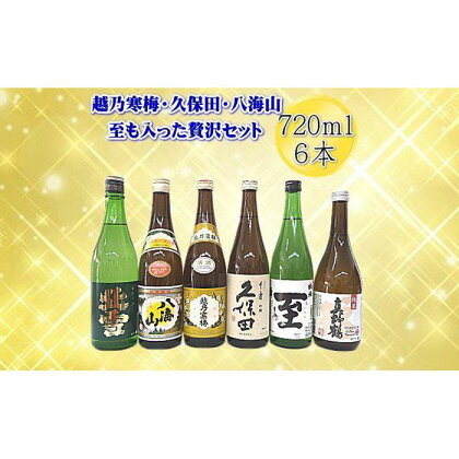 新潟・佐渡の日本酒　贅沢セット720ml×6本