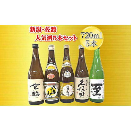 新潟・佐渡の日本酒5セット720ml×5本