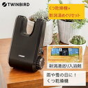 【ふるさと納税】【SD-4546BR-A27】新潟ゆめぐり入浴剤6セット×TWINBIRD くつ乾燥機セット