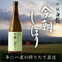 【ふるさと納税】11月中旬発送 搾りたて無濾過【今朝しぼり】720ml×1本 純米吟醸生原酒 | お酒 さけ 人気 おすすめ 送料無料 ギフト