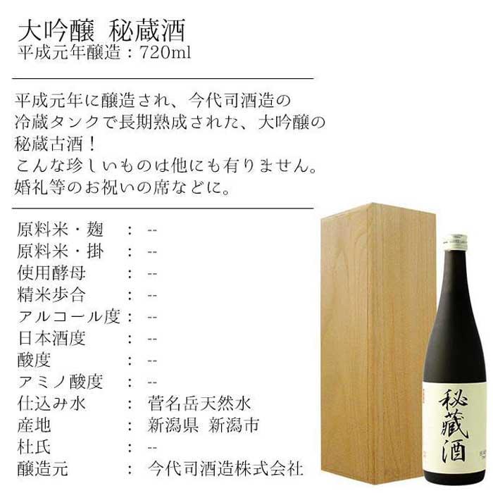 【ふるさと納税】平成元年醸造のヴィンテージ大吟醸【今代司】秘蔵酒 720ml×1本