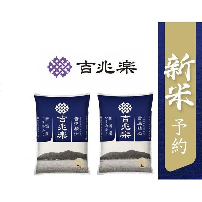 【ふるさと納税】【新米予約　頒布会】雪温精法　新潟県産つきあかり　2kg×2袋【6回コース】 | お米 こめ 白米 食品 人気 おすすめ 送料無料のサムネイル