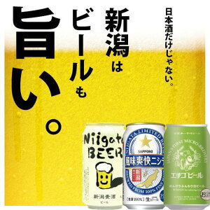 【ふるさと納税】新潟ビール飲み比べ 3種X2本（計6本）セット | お酒 さけ 食品 人気 おすすめ...