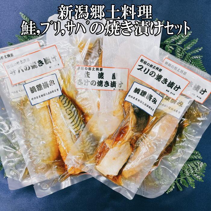 21位! 口コミ数「0件」評価「0」【新潟郷土料理】鮭・ブリ・サバの焼き漬けセット（6パック） | 魚 お魚 さかな 食品 人気 おすすめ 送料無料