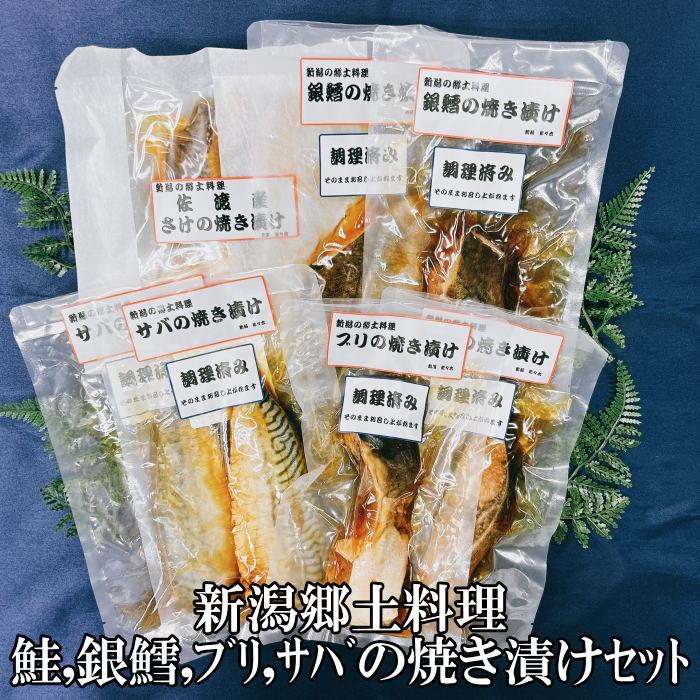 【ふるさと納税】【新潟郷土料理】鮭・銀鱈・ブリ・サバの焼き漬