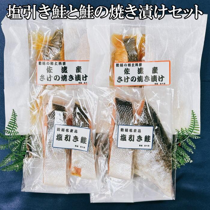【ふるさと納税】塩引き鮭と鮭の焼き漬けセット(8切) | 魚 お魚 さかな 食品 人気 おすすめ 送料無料