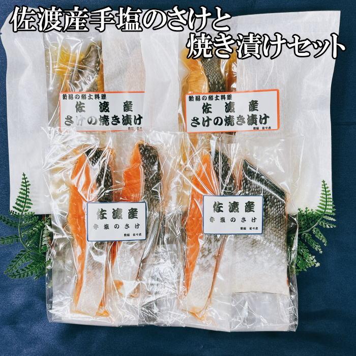 【ふるさと納税】佐渡産手塩のさけ、焼き漬けセット(8切) | 魚 お魚 さかな 食品 人気 おすすめ 送料無料