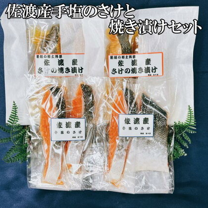 佐渡産手塩のさけ、焼き漬けセット（8切） | 魚 お魚 さかな 食品 人気 おすすめ 送料無料