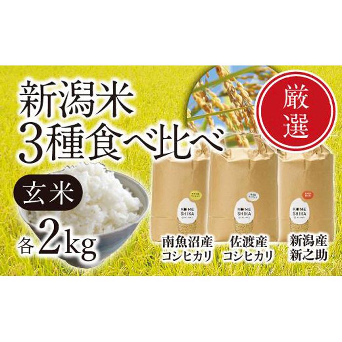 【令和5年産米】新潟米食べ比べ【各玄米2kg】南魚沼コシヒカリ・佐渡コシヒカリ・新之助