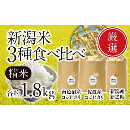 令和5年産米新潟米食べ比べ【各精米1.8kg】南魚沼コシヒカリ・佐渡コシヒカリ・新之助