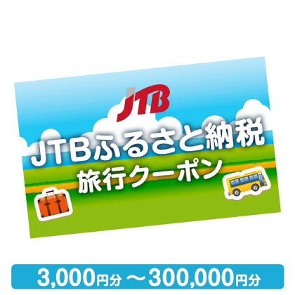 【新潟県】JTBふるさと納税旅行クーポン（3,000円分～300,000円分）