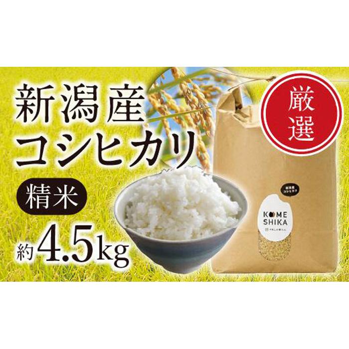 【令和5年産米】新潟産コシヒカリ 精米約4.5kg