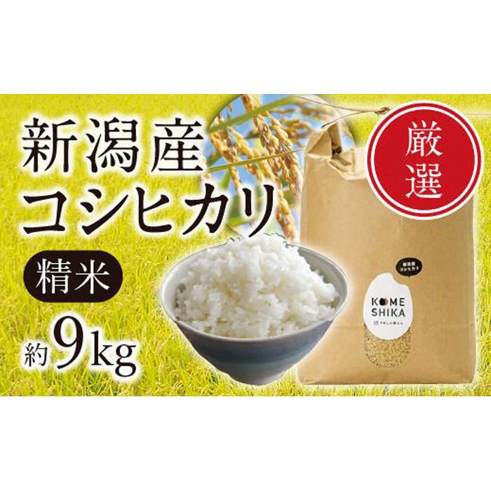 【令和5年産米】新潟産コシヒカリ 精米約9kg