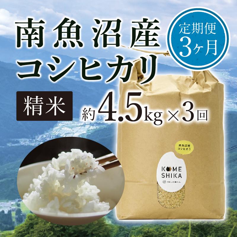 【令和5年産米】【定期便3ヵ月】雪室貯蔵 南魚沼産コシヒカリ 精米約4.5kg×3回 精米したてをお届け