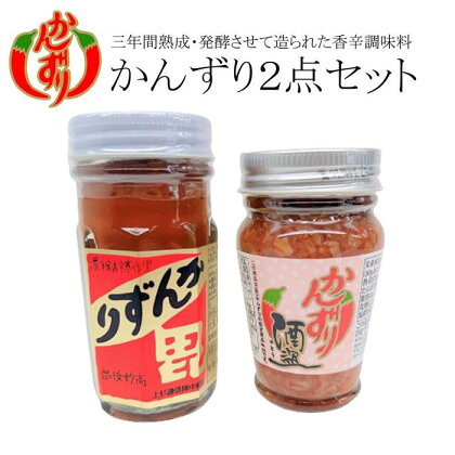 かんずり2点セット（かんずり大70g・かんずり酒盗80g） | 調味料 食品 加工食品 人気 おすすめ