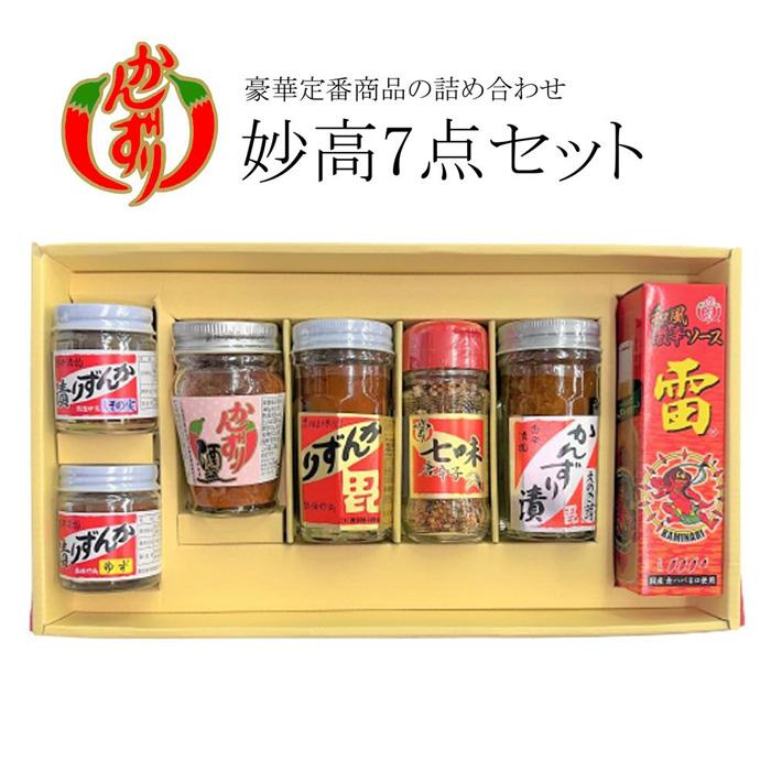 妙高7点セット(かんずり大70g・かんずり酒盗80g・かんずり漬えのき茸70g・七味唐辛子38g・かんずり漬しその実40g・かんずり漬ゆず40g・和風激辛ソース雷 赤60ml) | 調味料 食品 加工食品 人気 おすすめ