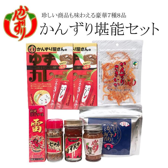 かんずり堪能7点セット(吟醸かんずり六年仕込70g・かんずり酒盗80g・七味唐辛子38g・和風激辛ソース雷 赤60ml・かんずりさきいか50g・かんずりのり48枚入・かんずり屋さんのゆずカレー200g×2) | 調味料 食品 加工食品 人気 おすすめ