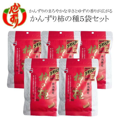 越後妙高かんずり柿の種60g×5袋セット | 調味料 食品 加工食品 人気 おすすめ