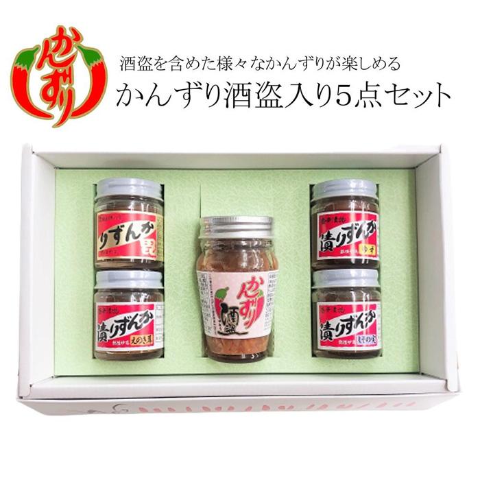 【ふるさと納税】かんずり酒盗入り5点セット(かんずり酒盗80g・かんずりミニ40g ・かんずり漬えのき茸40g・かんずり漬しその実40g・かんずり漬ゆず40g) | 調味料 食品 加工食品 人気 おすすめ