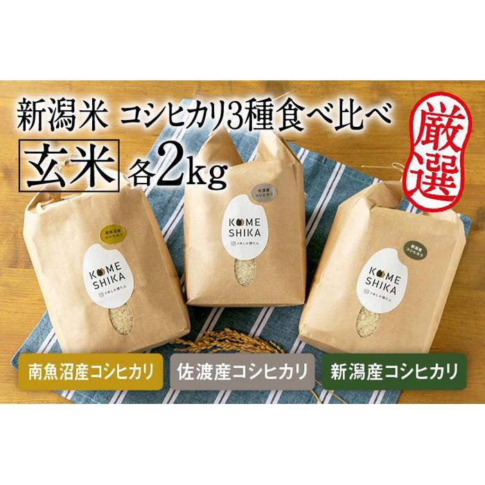 令和5年産米【コシヒカリ3種食べ比べ】玄米各2kg 南魚沼産コシヒカリ・佐渡産コシヒカリ・新潟産コシヒカリ | お米 こめ 食品 人気 おすすめ 送料無料