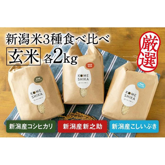 令和5年産米[新潟米3種食べ比べ]玄米各2kg 新潟産コシヒカリ・新潟産新之助・新潟産こしいぶき | お米 こめ 食品 人気 おすすめ 送料無料