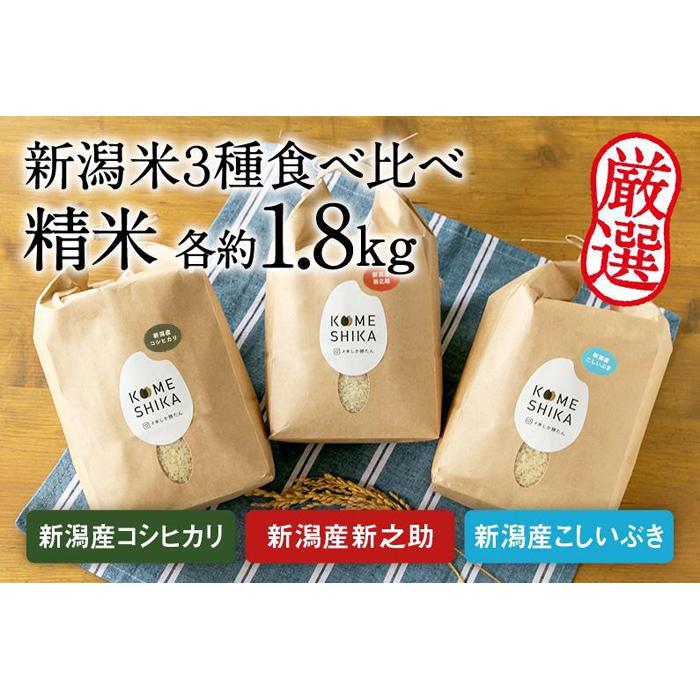 令和5年産米[新潟米3種食べ比べ]精米各約1.8kg 新潟産コシヒカリ・新潟産新之助・新潟産こしいぶき 精米したてをお届け | お米 こめ 食品 人気 おすすめ 送料無料