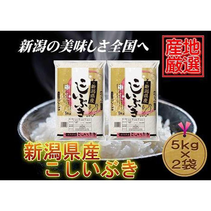 ・ふるさと納税よくある質問はこちら ・寄付申込みのキャンセル、返礼品の変更・返品はできません。あらかじめご了承ください。 ・ご要望を備考に記載頂いてもこちらでは対応いたしかねますので、何卒ご了承くださいませ。 ・寄付回数の制限は設けておりません。寄付をいただく度にお届けいたします。 商品概要 こしいぶきは800種類の交配の中から選ばれた、コシヒカリを親に持つ「ひとめぼれ」と「どまんなか」を掛け合わせて誕生しました。 気象条件の激しい環境でも安定した収量、品質を保ち、炊飯後、冷めても硬くなりづらく良食味を持続するのが特徴です。 【生産場所】 長岡農産米穀 新潟県長岡市滝谷町1285 【事業者】 長岡農産米穀 【連絡先】 0258-22-2596 検索ワード：お米 こめ 白米 食品 人気 おすすめ 送料無料 内容量・サイズ等 新潟県産こしいぶき　5kg×2 賞味期限 精米時期より1カ月 【保存方法】 直射日光、高温多湿の場所での保存は避けてください 配送方法 常温 発送期日 ご用意でき次第、順次発送となります。 アレルギー 特定原材料等28品目は使用していません ※ 表示内容に関しては各事業者の指定に基づき掲載しており、一切の内容を保証するものではございません。 ※ ご不明の点がございましたら事業者まで直接お問い合わせ下さい。 名称 精米 産地名 新潟県 品種 こしいぶき 産年 令和5年産 使用割合 単一原料米 精米時期 表示面右上記載 事業者情報 事業者名 長岡農産米穀 連絡先 0258-22-2596 営業時間 09:00-17:00 定休日 土曜・日曜・祝祭日・年末年始など「ふるさと納税」寄付金は、下記の事業を推進する資金として活用してまいります。 （1）災害からの復旧・復興と災害に強いまちづくり （2）ふるさと新潟との交流や移住の促進 （3）にいがた産品のブランド化推進と全国への発信 （4）ふるさと新潟の中山間地域の保全と活性化 （5）地場産業の振興や雇用の場の確保 （6）少子高齢化に対応した健康で暮らしやすいまちづくり （7）教育環境の充実と文化・スポーツの振興 （8）知事にお任せ