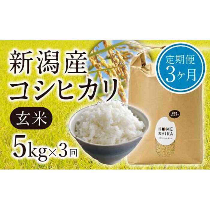 【ふるさと納税】【令和5年産米】【定期便3ヵ月】新潟産コシヒカリ 玄米5kg×3回