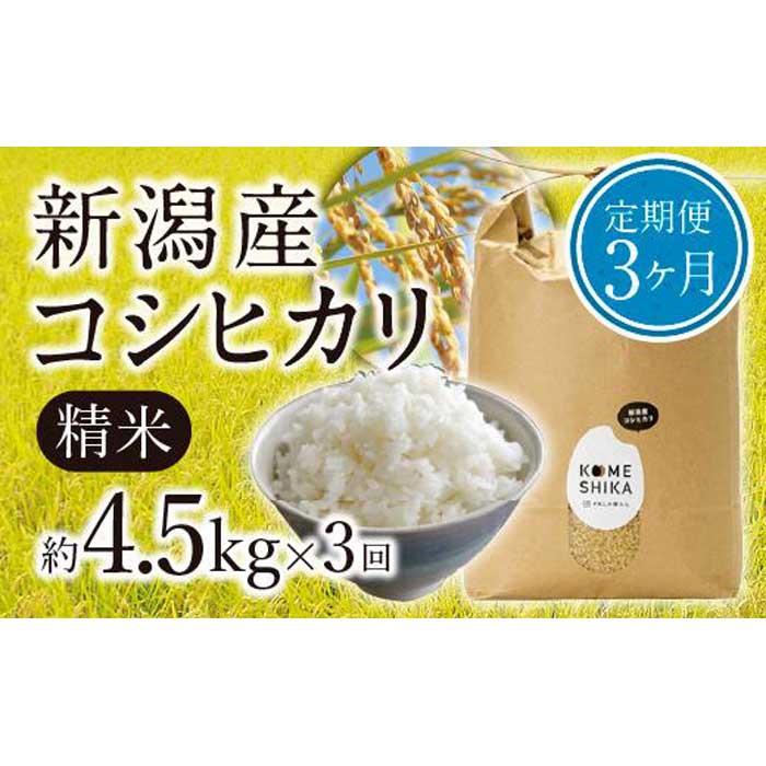 [令和5年産米][定期便3ヵ月]新潟産コシヒカリ 精米約4.5kg×3回