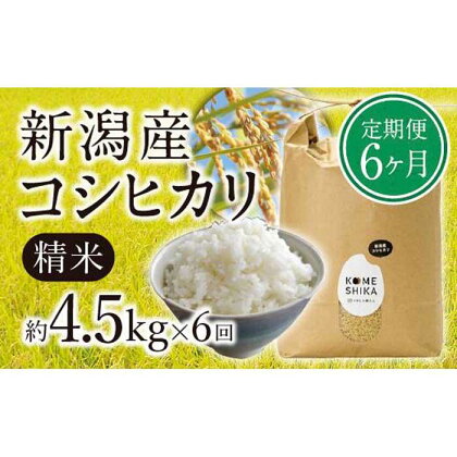 【令和5年産米】【定期便6ヵ月】新潟産コシヒカリ 精米約4.5kg×6回