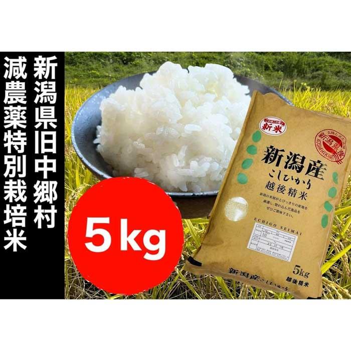 【令和5年度産】新潟県減農薬特別栽培米コシヒカリ 5kg