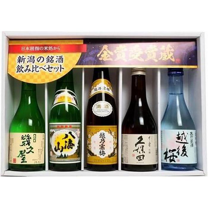 【ふるさと納税】久保田・越乃寒梅・八海山入り！新潟受賞蔵有名